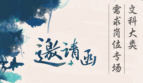2016年上海高校毕业生网络就业市场暨文科大类专业需求岗位专场•邀请函