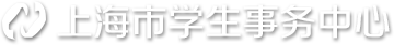 上海市学生事务中心